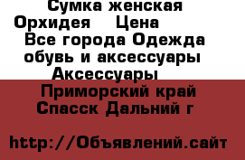 Сумка женская “Орхидея“ › Цена ­ 3 300 - Все города Одежда, обувь и аксессуары » Аксессуары   . Приморский край,Спасск-Дальний г.